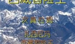 西藏冒险王爆料微博视频,挑战极限的探险之旅
